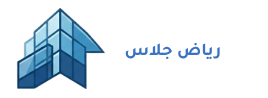 رياض جلاس